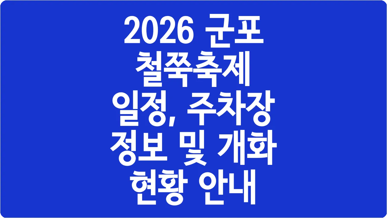 2026 군포 철쭉축제 일정, 주차장 정보 및 개화 현황 안내