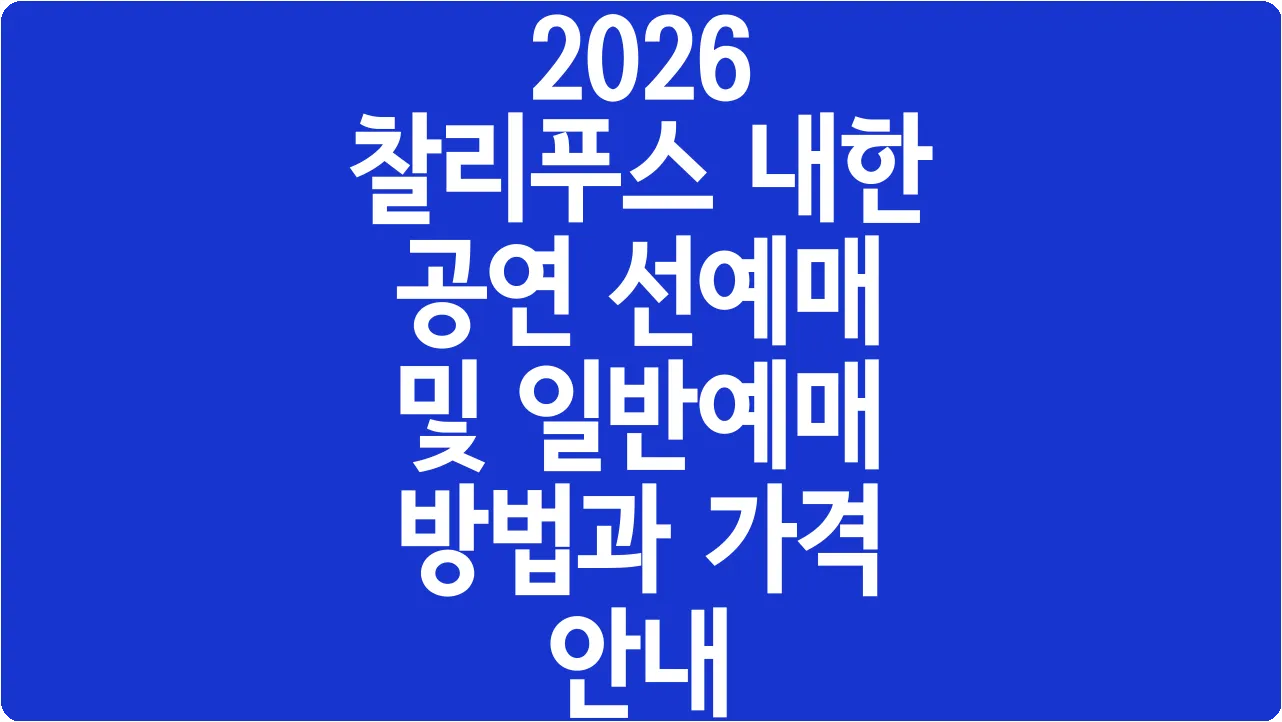 2026 찰리푸스 내한 공연 선예매 및 일반예매 방법과 가격 안내