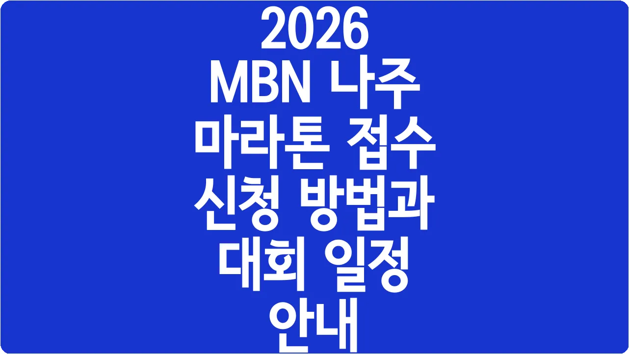 2026 MBN 나주 마라톤 접수 신청 방법과 대회 일정 안내