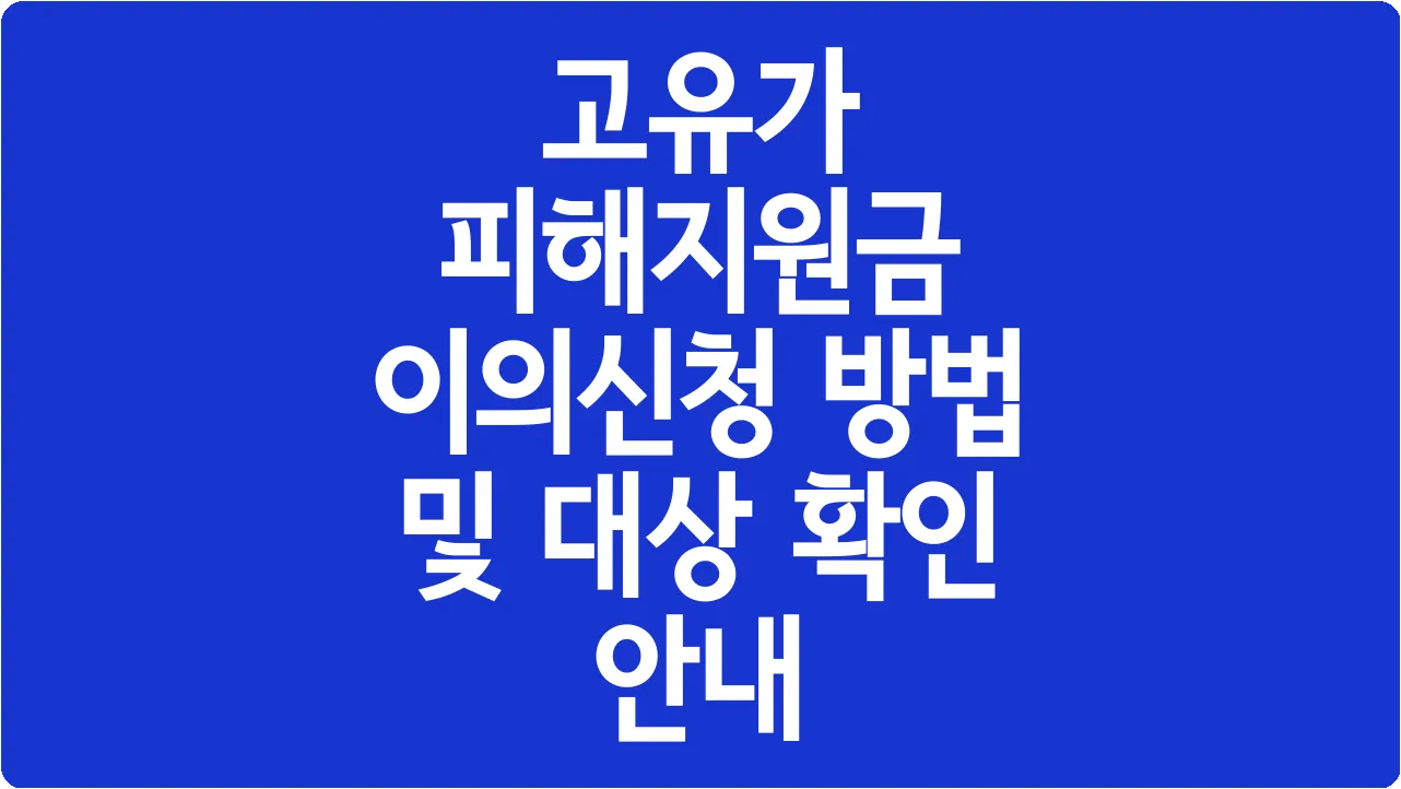 고유가 피해지원금 이의신청 방법 및 대상 확인 안내