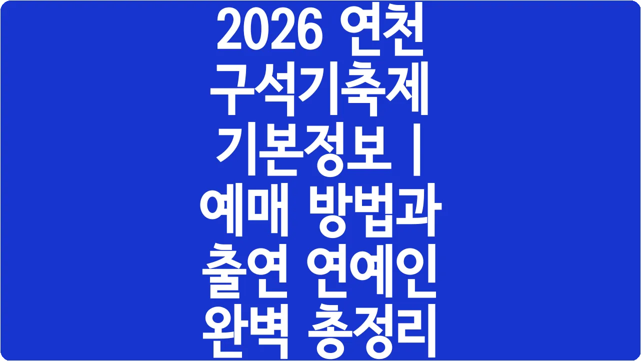 2026 연천 구석기축제 기본정보 | 예매 방법과 출연 연예인 완벽 총정리