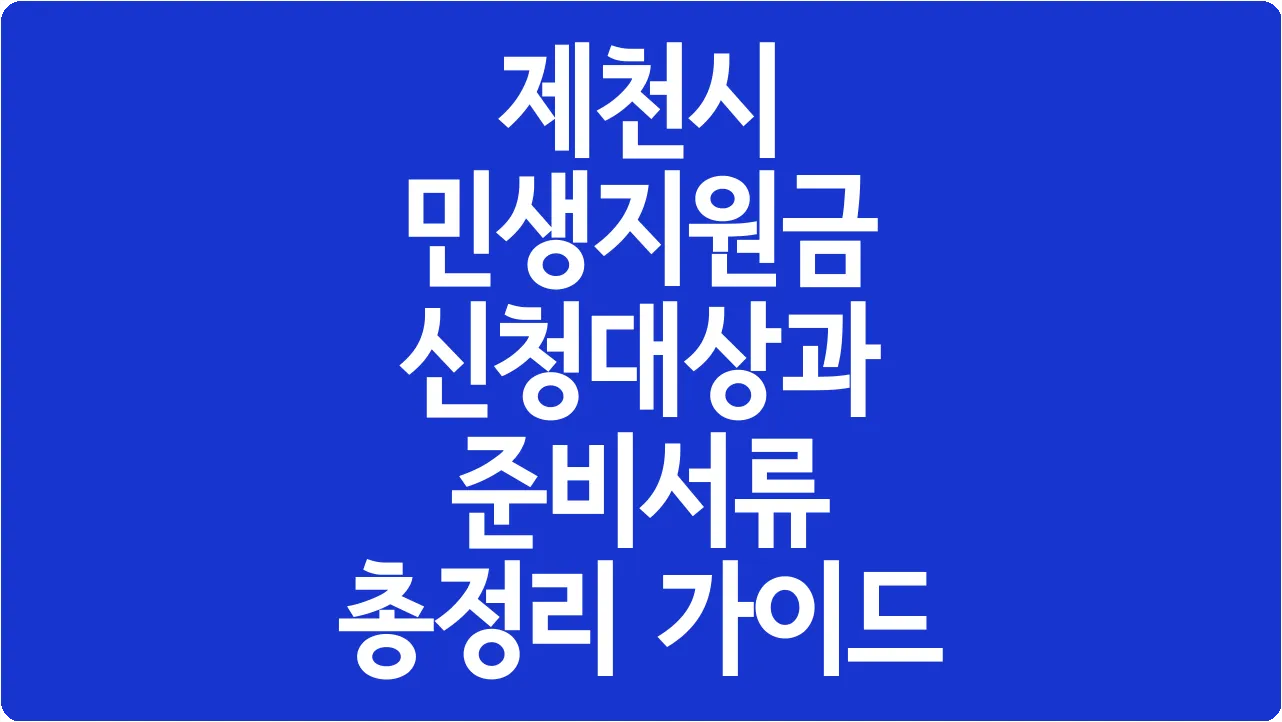 제천시 민생지원금 신청대상과 준비서류 총정리 가이드