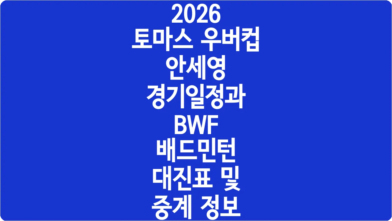 2026 토마스 우버컵 안세영 경기일정과 BWF 배드민턴 대진표 및 중계 정보