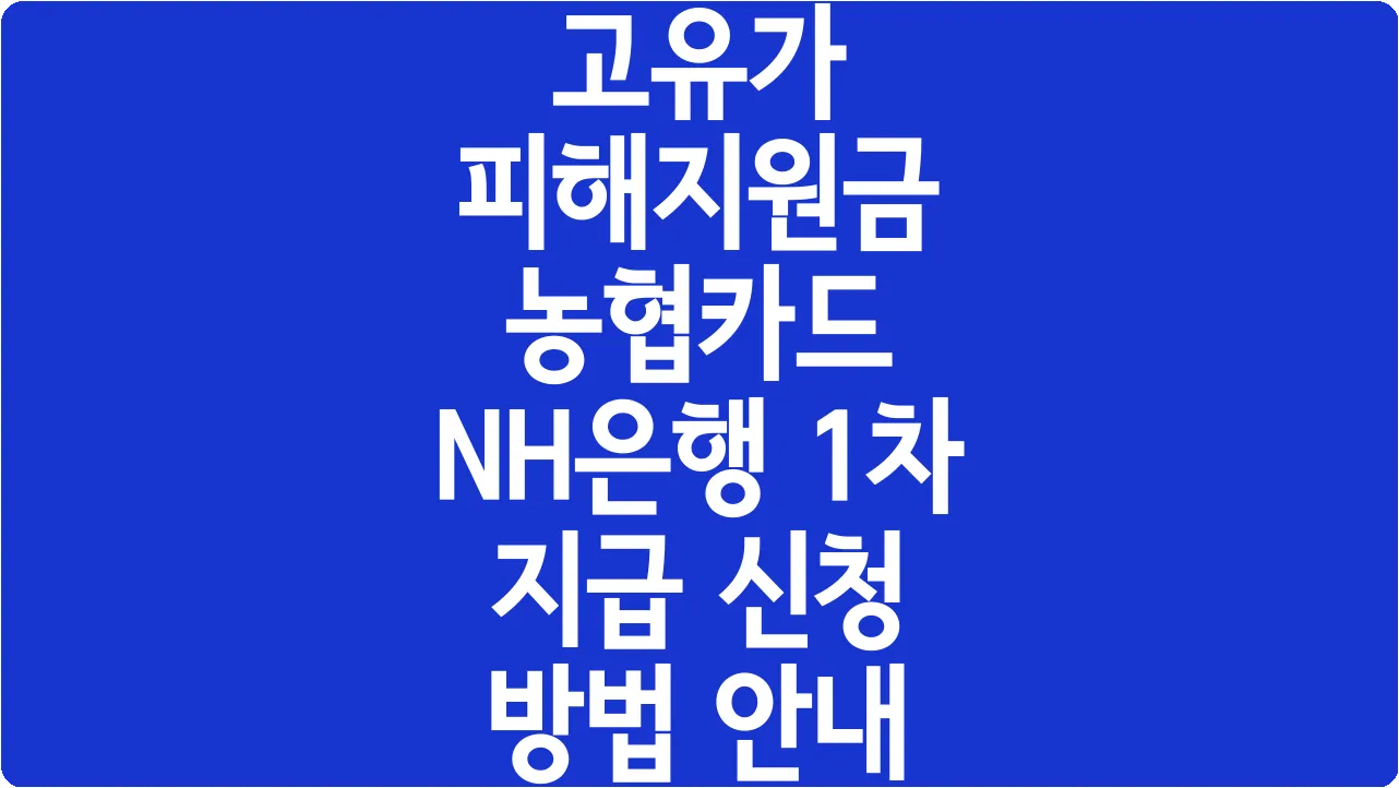 고유가 피해지원금 농협카드 NH은행 1차 지급 신청 방법 안내