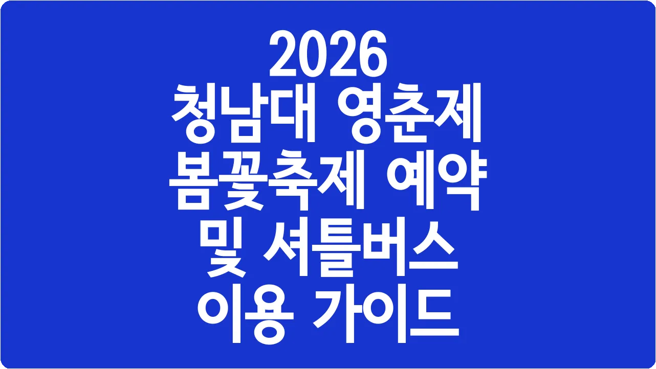 2026 청남대 영춘제 봄꽃축제 예약 및 셔틀버스 이용 가이드