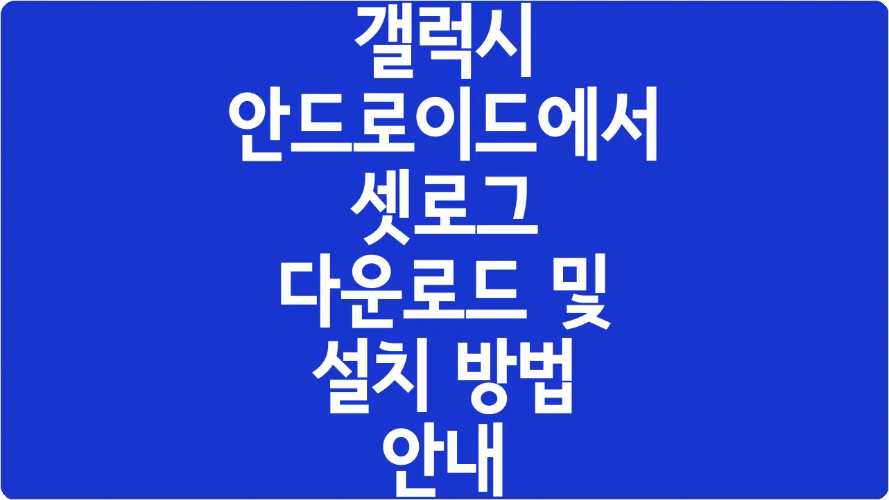 갤럭시 안드로이드에서 셋로그 다운로드 및 설치 방법 안내