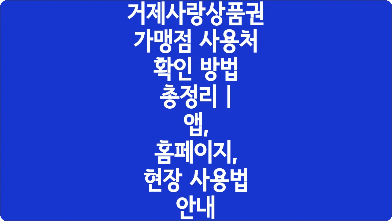 거제사랑상품권 가맹점 사용처 확인 방법 총정리 | 앱, 홈페이지, 현장 사용법 안내