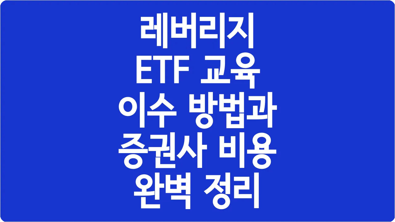 레버리지 ETF 교육 이수 방법과 증권사 비용 완벽 정리