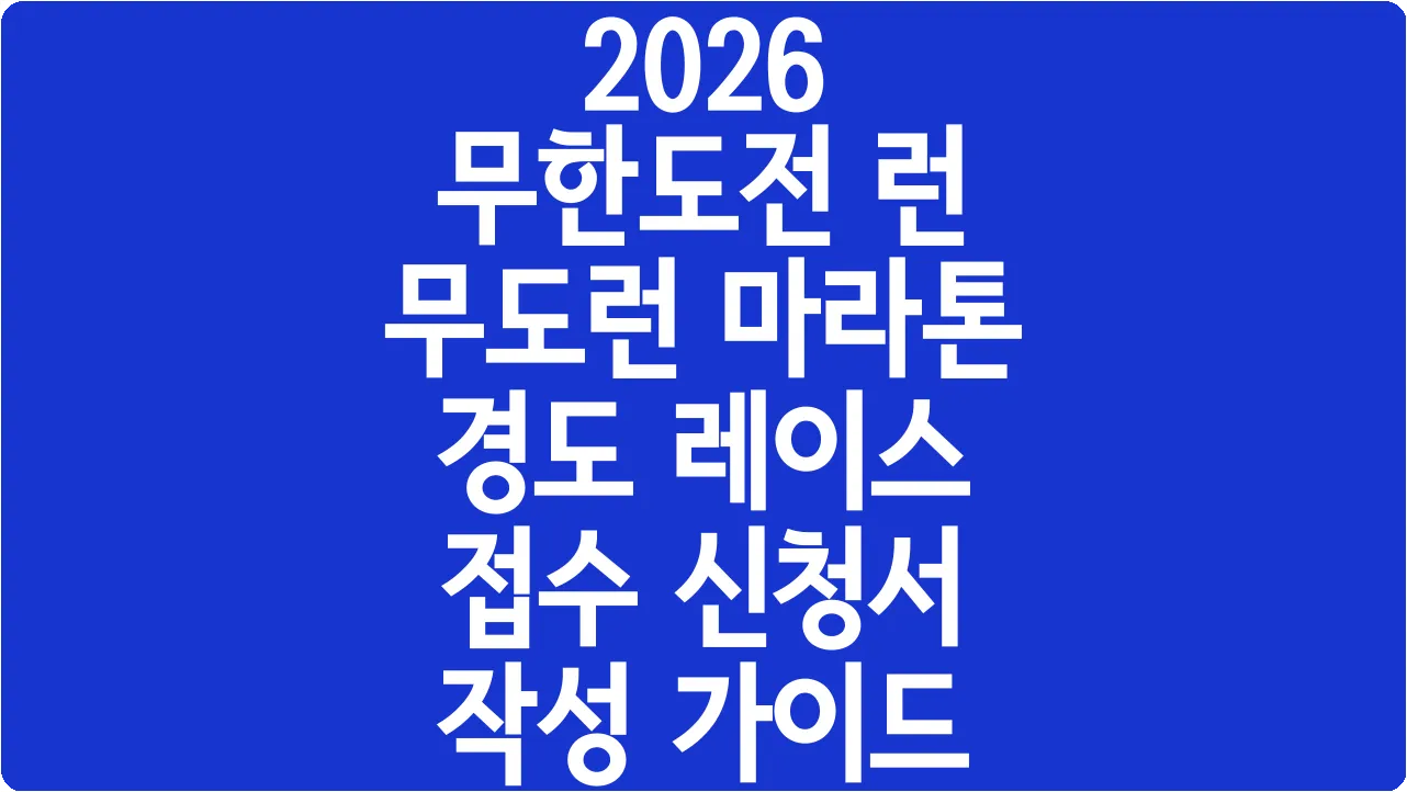 2026 무한도전 런 무도런 마라톤 경도 레이스 접수 신청서 작성 가이드