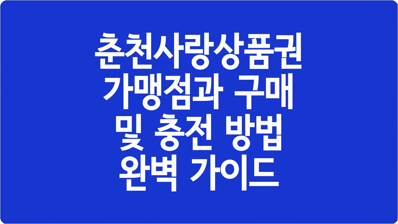 춘천사랑상품권 가맹점과 구매 및 충전 방법 완벽 가이드