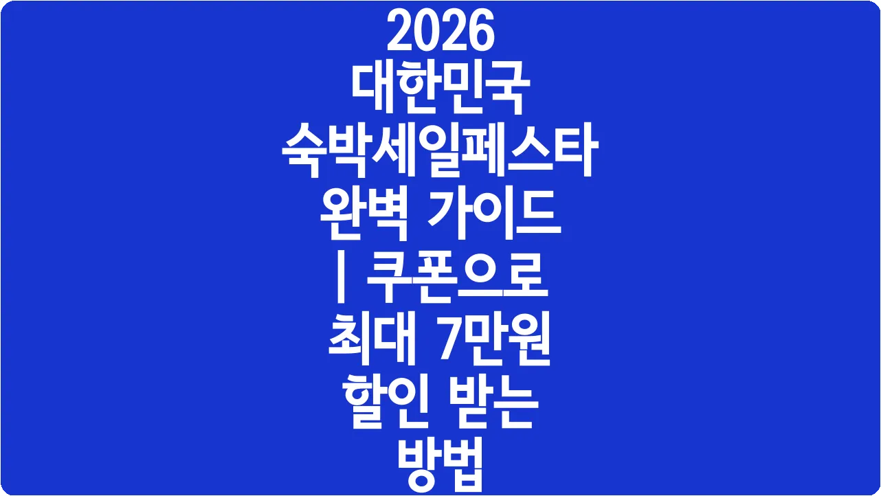 2026 대한민국 숙박세일페스타 완벽 가이드 | 쿠폰으로 최대 7만원 할인 받는 방법