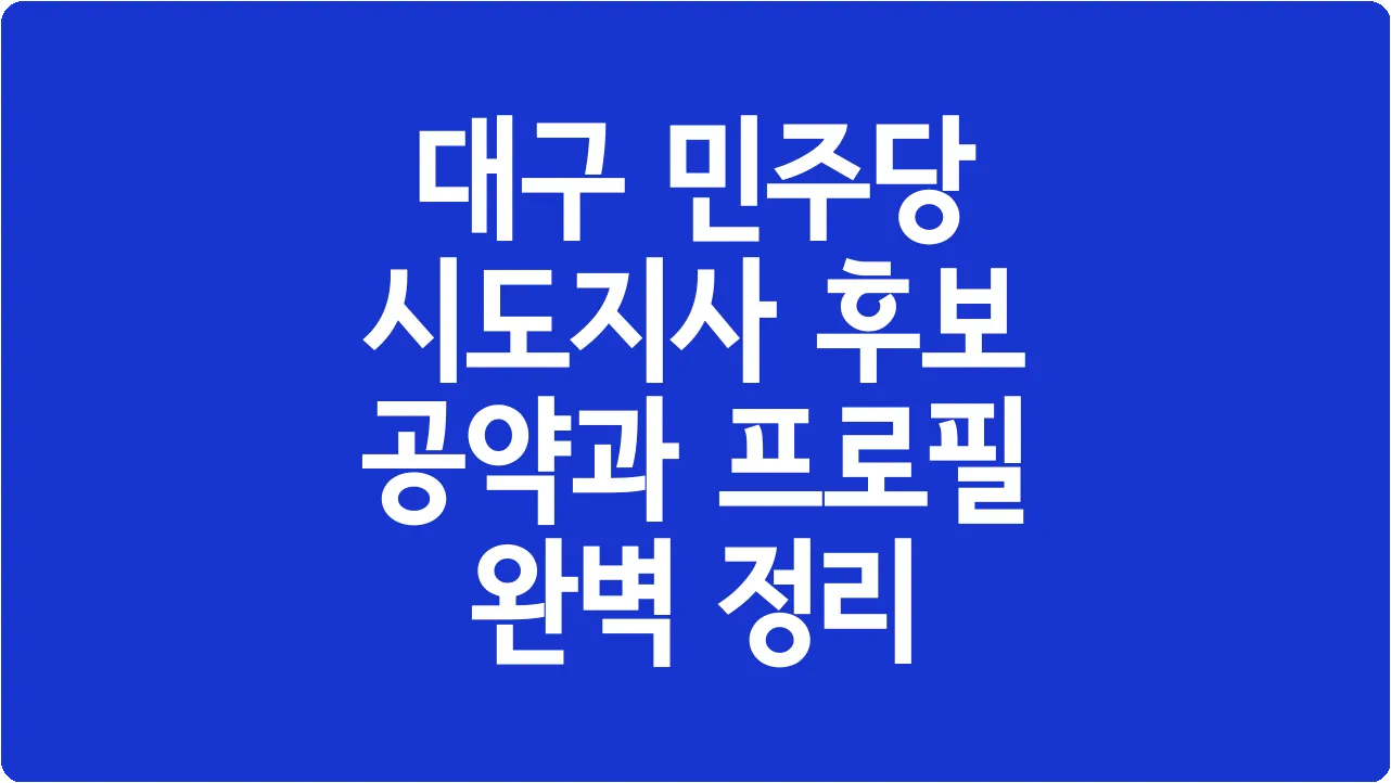 대구 민주당 시도지사 후보 공약과 프로필 완벽 정리