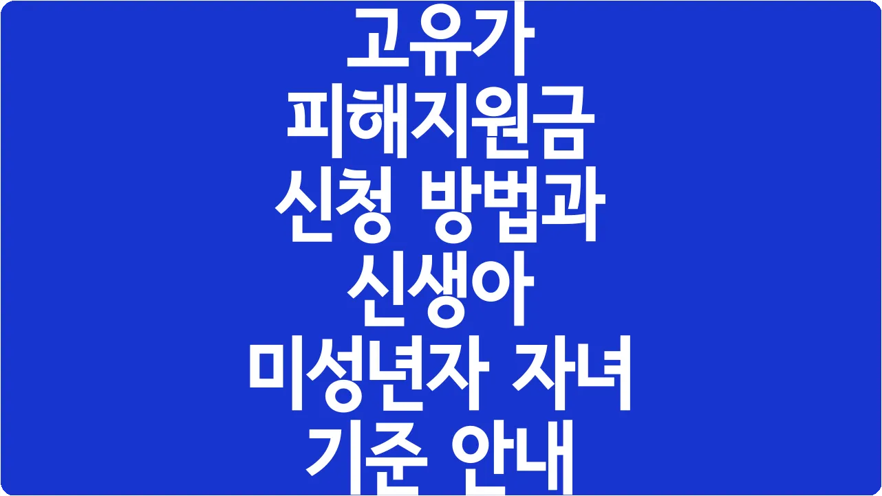 고유가 피해지원금 신청 방법과 신생아 미성년자 자녀 기준 안내
