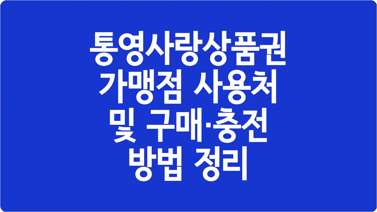 통영사랑상품권 가맹점 사용처 및 구매·충전 방법 정리