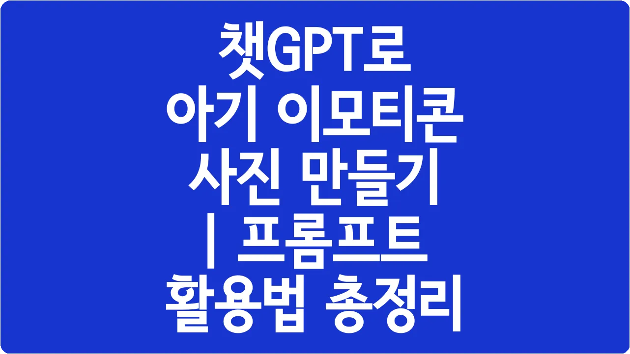 챗GPT로 아기 이모티콘 사진 만들기 | 프롬프트 활용법 총정리