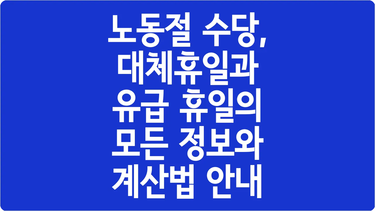 노동절 수당, 대체휴일과 유급 휴일의 모든 정보와 계산법 안내
