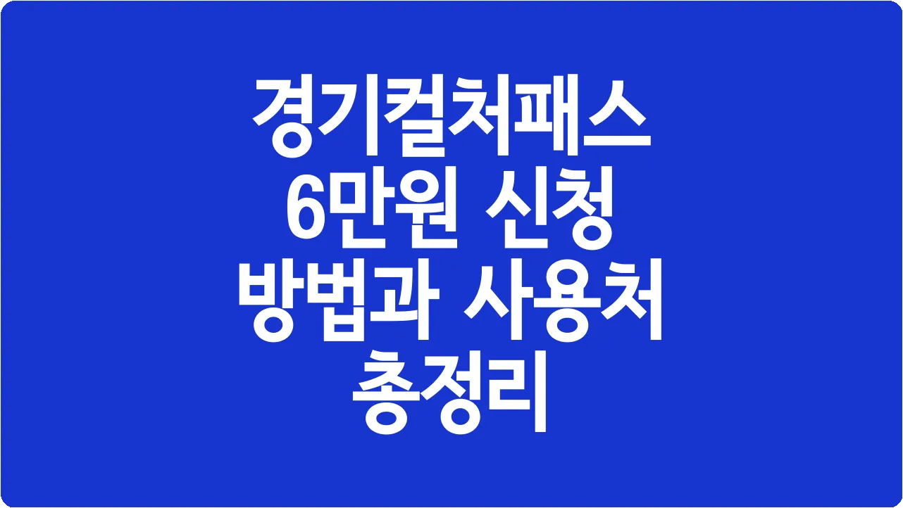 경기컬처패스 6만원 신청 방법과 사용처 총정리