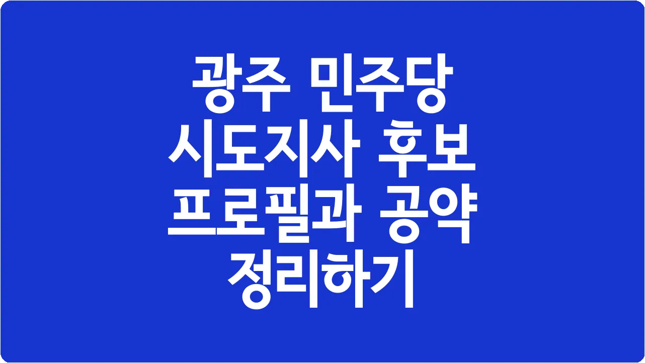 광주 민주당 시도지사 후보 프로필과 공약 정리하기