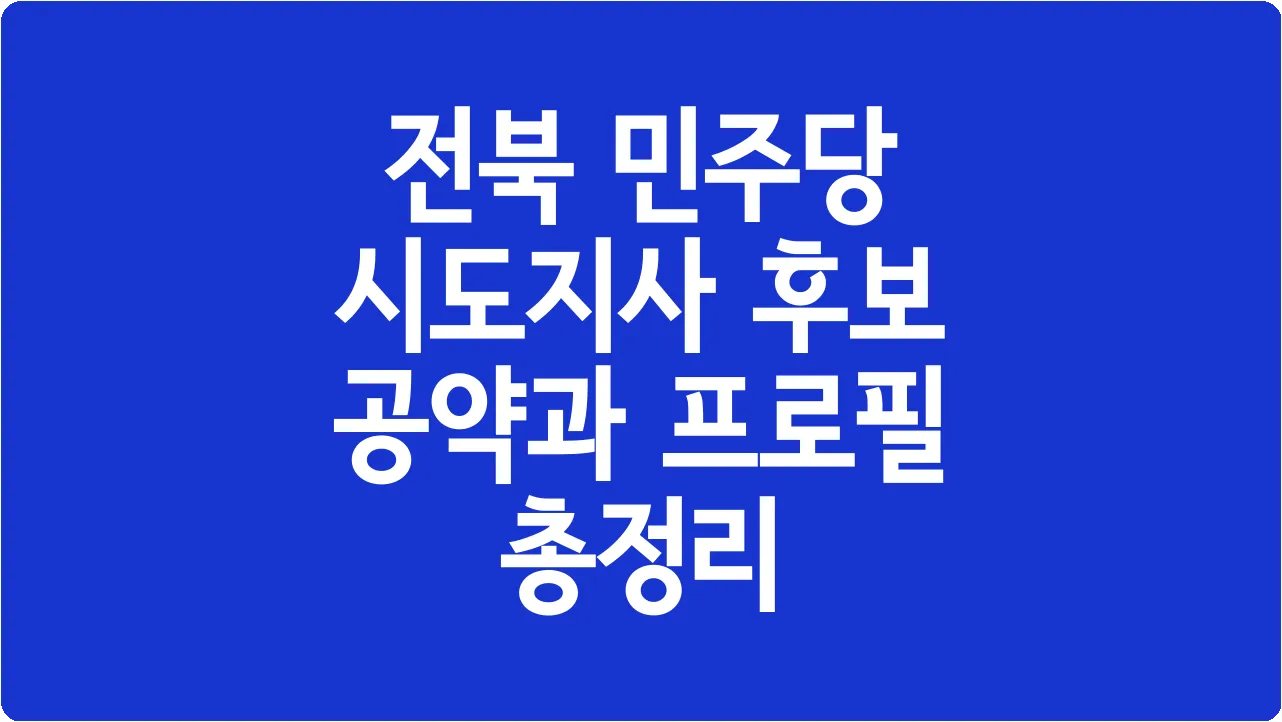 전북 민주당 시도지사 후보 공약과 프로필 총정리