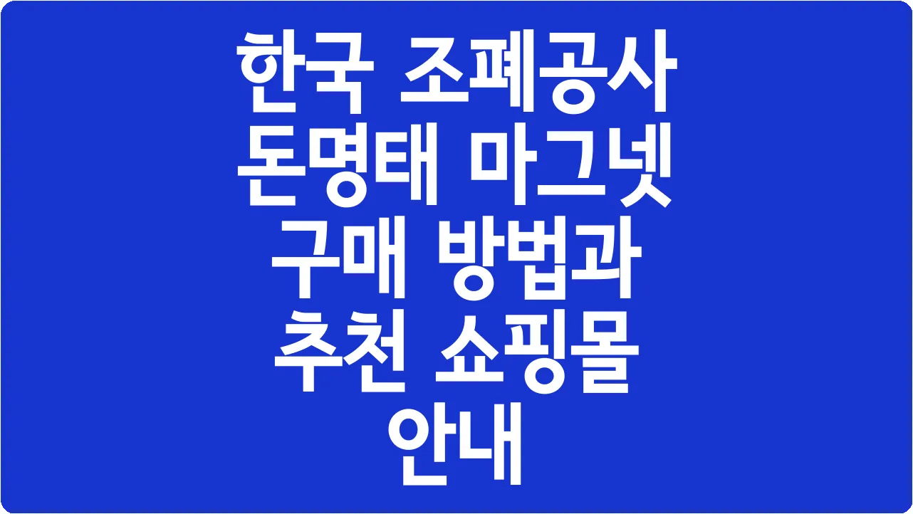 한국 조폐공사 돈명태 마그넷 구매 방법과 추천 쇼핑몰 안내