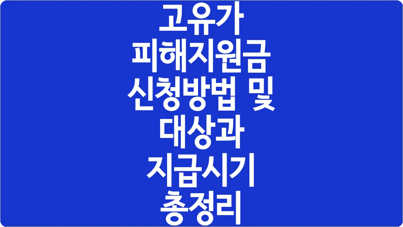 고유가 피해지원금 신청방법 및 대상과 지급시기 총정리