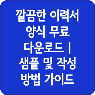 깔끔한 이력서 양식 무료 다운로드 | 샘플 및 작성 방법 가이드