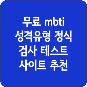무료 mbti 성격유형 정식 검사 테스트 사이트 추천