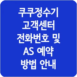 쿠쿠정수기 고객센터 전화번호 및 AS 예약 방법 안내