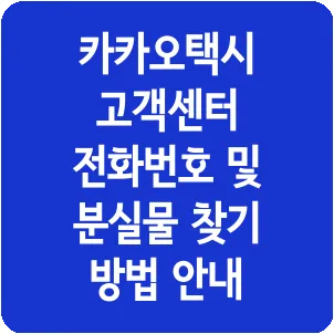 카카오택시 고객센터 전화번호 및 분실물 찾기 방법 안내
