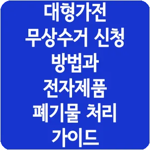 대형가전 무상수거 신청 방법과 전자제품 폐기물 처리 가이드