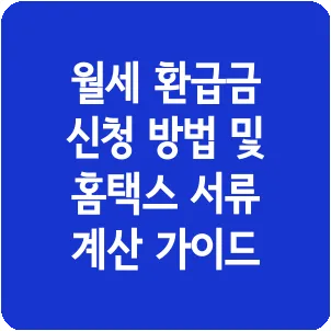 월세 환급금 신청 방법 및 홈택스 서류 계산 가이드