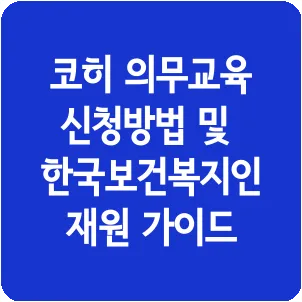 코히 의무교육 신청방법 및 한국보건복지인재원 가이드