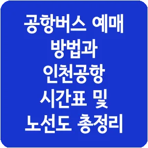 공항버스 예매 방법과 인천공항 시간표 및 노선도 총정리