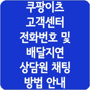 쿠팡이츠 고객센터 전화번호 및 배달지연 상담원 채팅 방법 안내