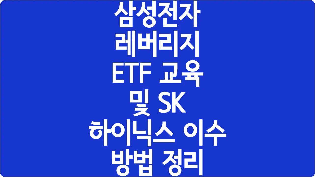 삼성전자 레버리지 ETF 교육 및 SK 하이닉스 이수 방법 정리