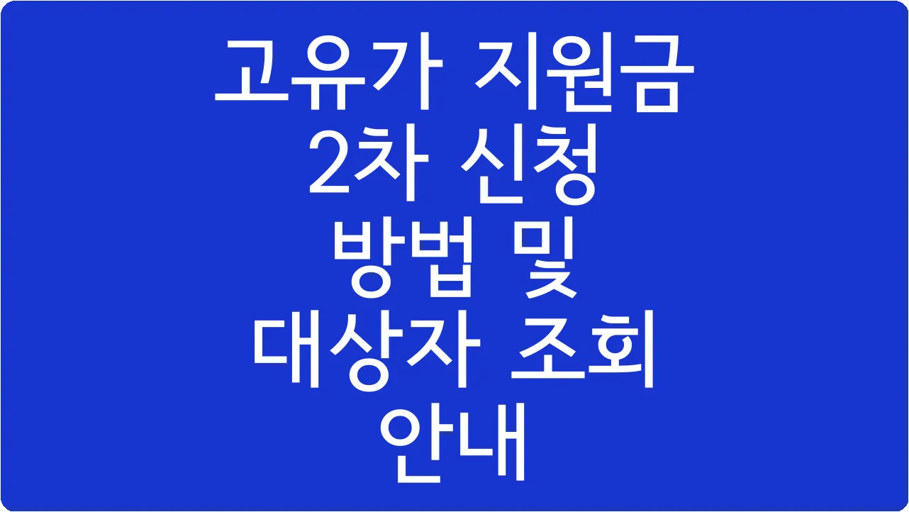 고유가 지원금 2차 신청 방법 및 대상자 조회 안내