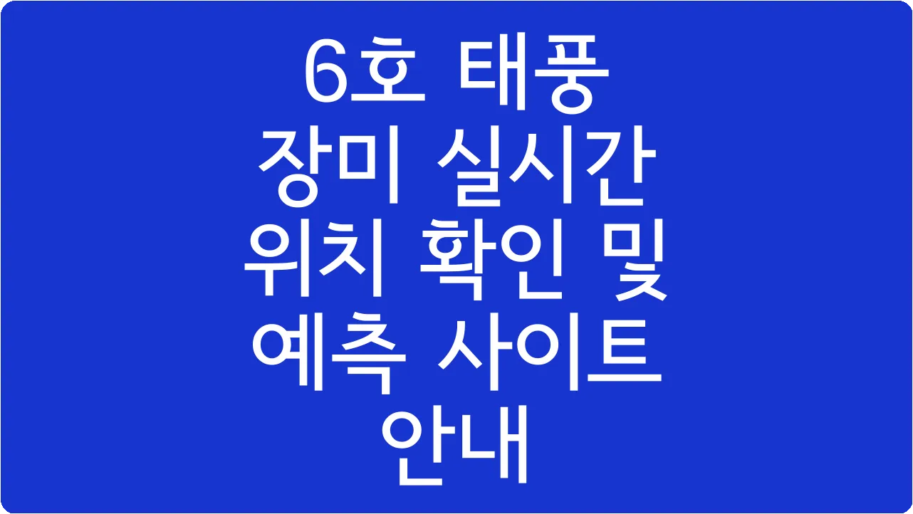 6호 태풍 장미 실시간 위치 확인 및 예측 사이트 안내