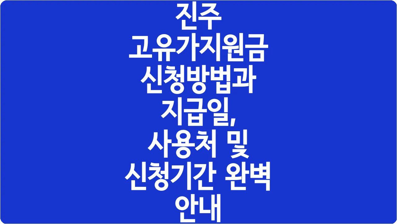 진주 고유가지원금 신청방법과 지급일, 사용처 및 신청기간 완벽 안내