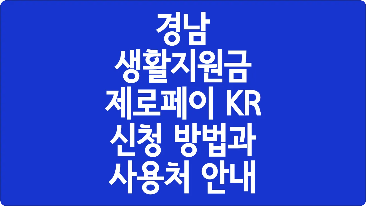 경남 생활지원금 제로페이 KR 신청 방법과 사용처 안내