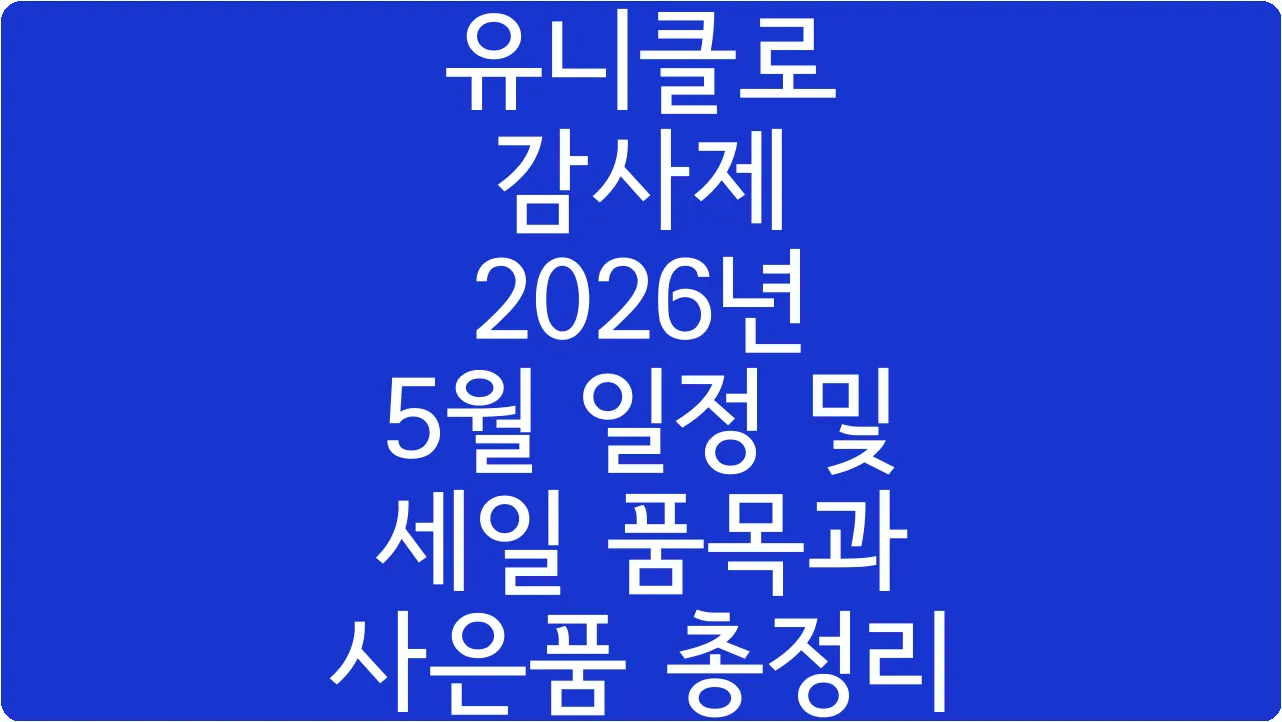 유니클로 감사제 2026년 5월 일정 및 세일 품목과 사은품 총정리