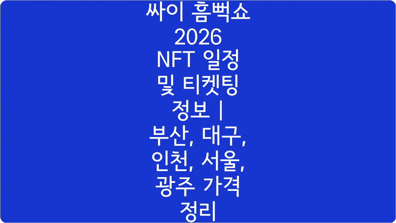 싸이 흠뻑쇼 2026 NFT 일정 및 티켓팅 정보 | 부산, 대구, 인천, 서울, 광주 가격 정리