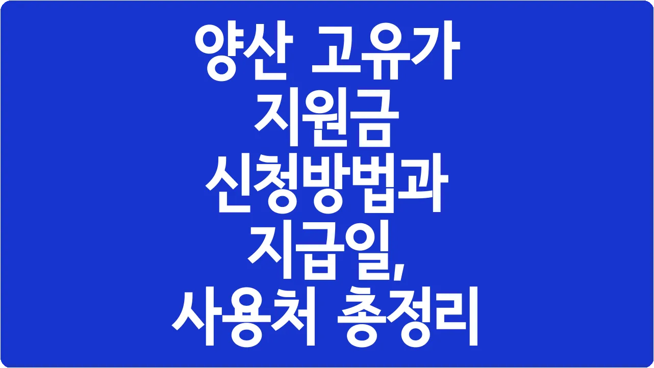 양산 고유가 지원금 신청방법과 지급일, 사용처 총정리