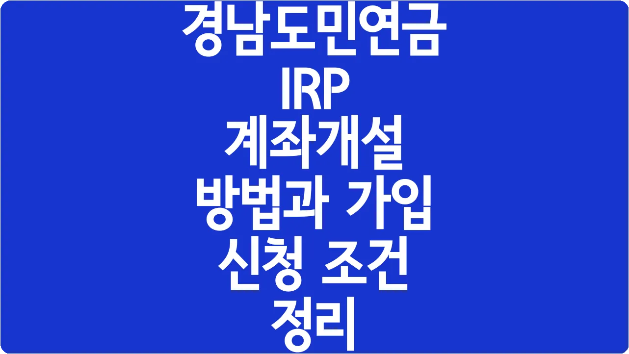 경남도민연금 IRP 계좌개설 방법과 가입 신청 조건 정리