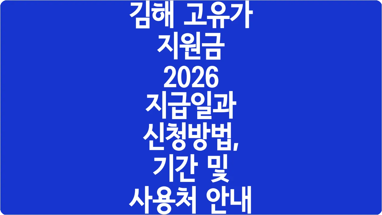 김해 고유가 지원금 2026 지급일과 신청방법, 기간 및 사용처 안내