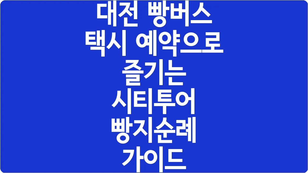 대전 빵버스 택시 예약으로 즐기는 시티투어 빵지순례 가이드