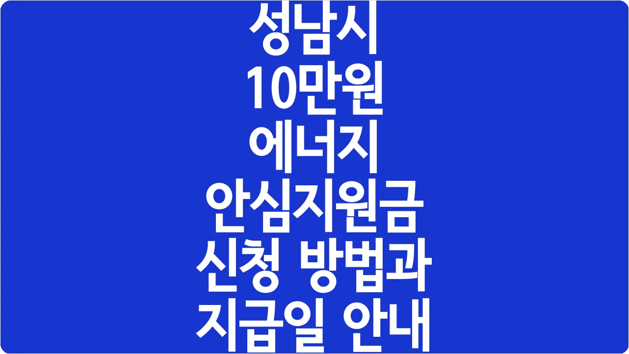성남시 10만원 에너지 안심지원금 신청 방법과 지급일 안내