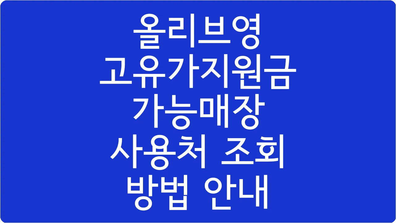 올리브영 고유가지원금 가능매장 사용처 조회 방법 안내