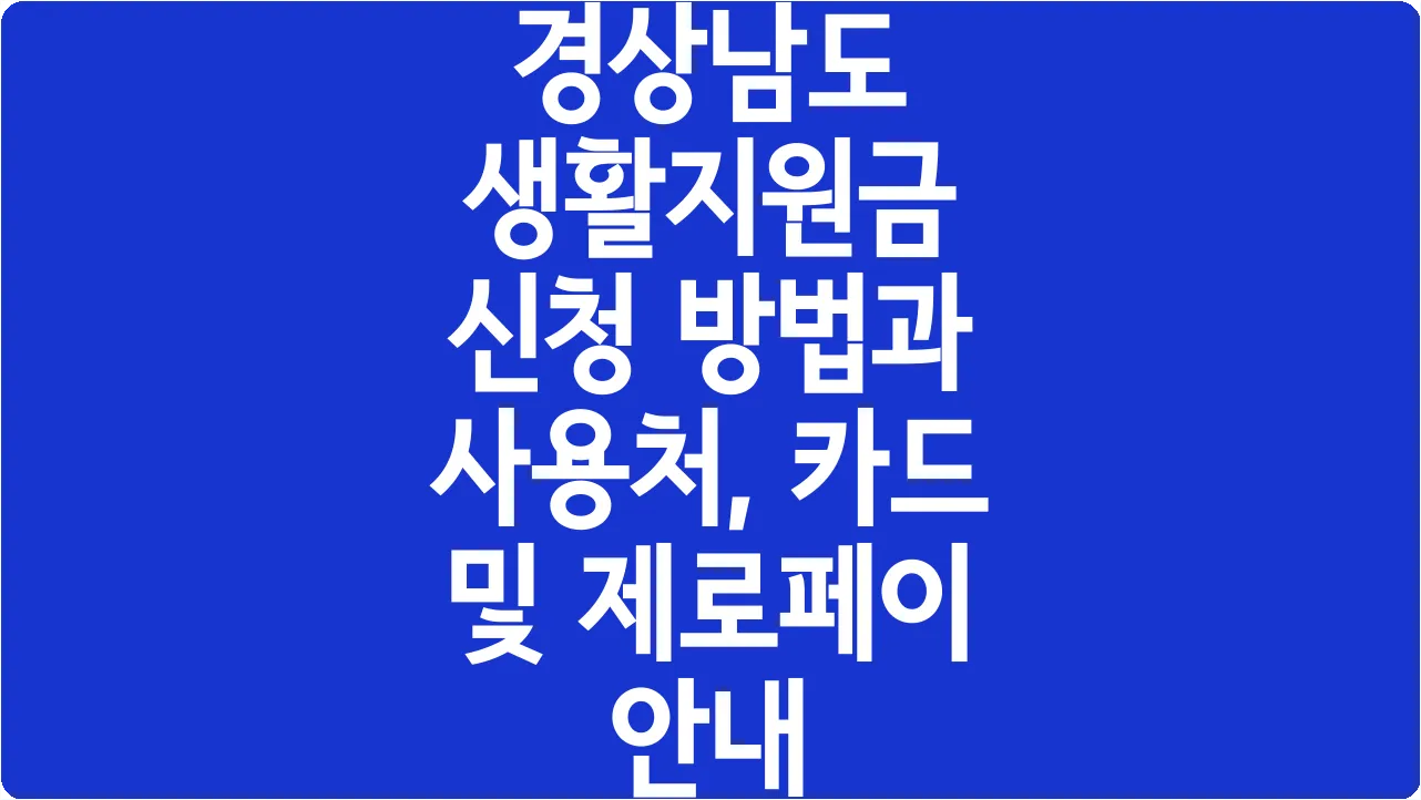 경상남도 생활지원금 신청 방법과 사용처, 카드 및 제로페이 안내