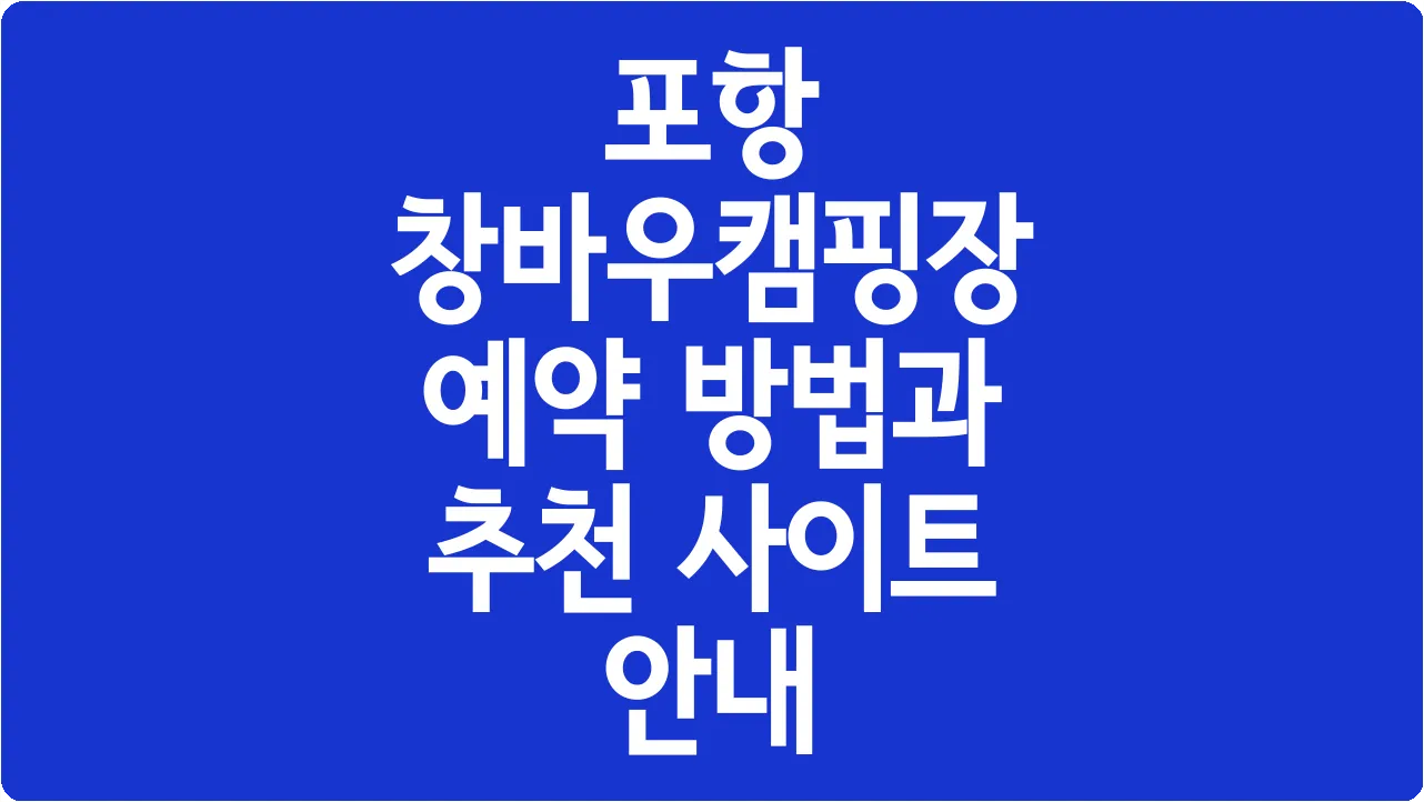 포항 창바우캠핑장 예약 방법과 추천 사이트 안내