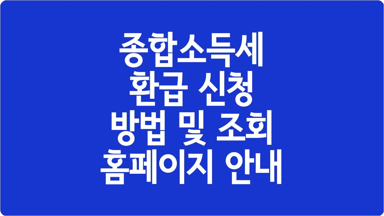 종합소득세 환급 신청 방법 및 조회 홈페이지 안내